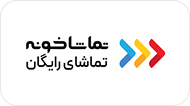اپلیکیشن تماشاخونه