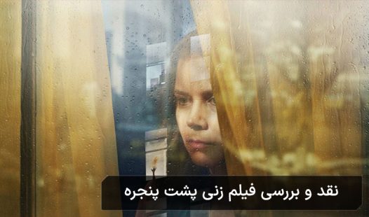 امی آدامز در زنی پشت پنجره
