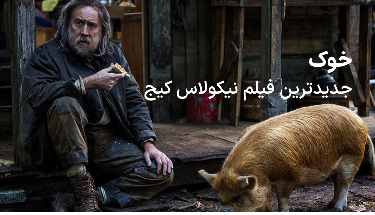 خوک، بالاخره نیکولاس کیج