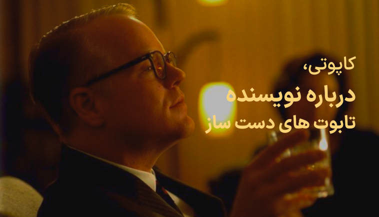 درباره یک نویسنده، کاپوتی