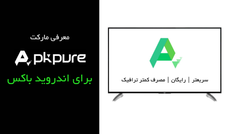 نصب برنامه از مارکت apkpure