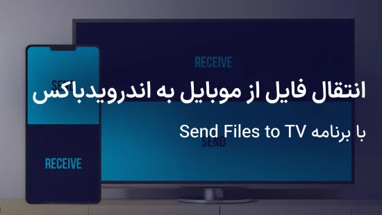 انتقال فایل از موبایل به اندروید باکس