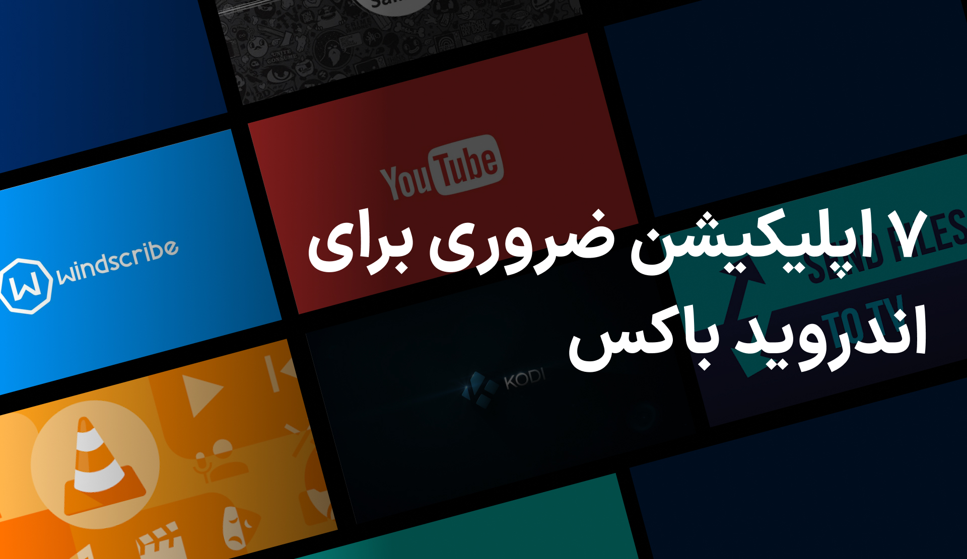 ۷ اپلیکیشن ضروری برای اندروید باکس