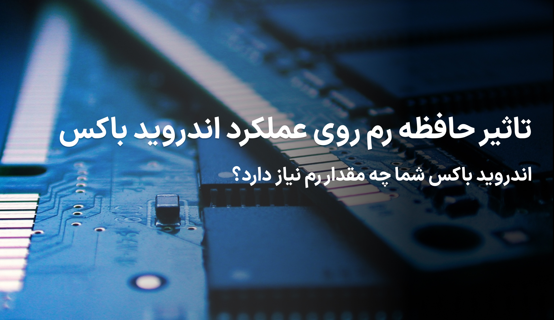 رم چیست؟