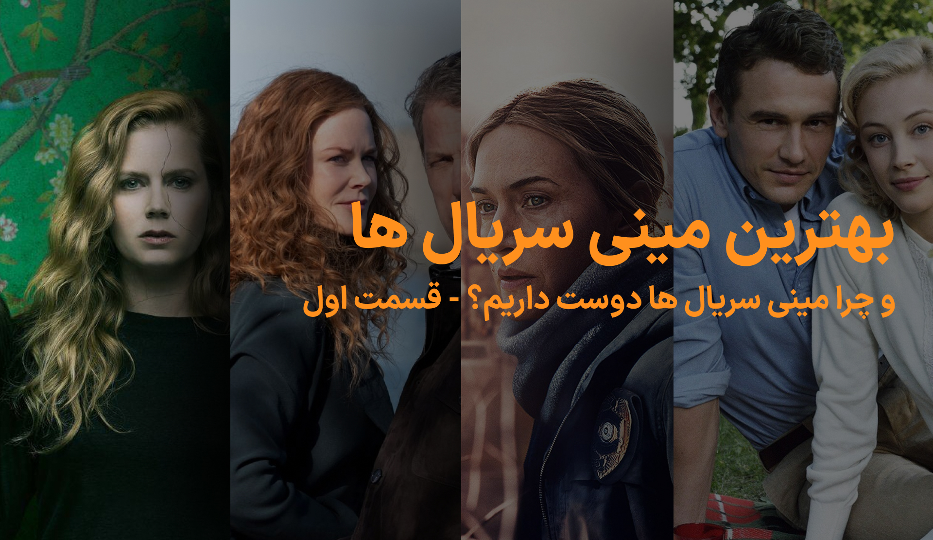 بهترین مینی سریال ها - قسمت اول