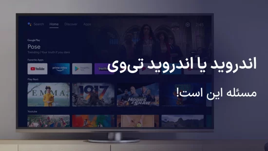 اندروید یا اندروید تی وی