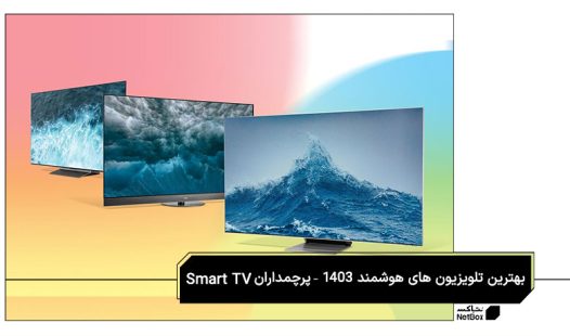 بهترین تلویزیون های هوشمند
