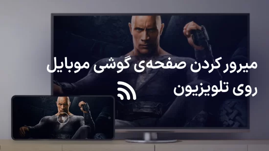 میرور کردن صفحه گوشی روی تلویزیون