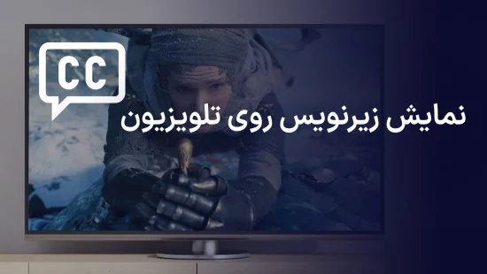 نمایش زیرنویس روی تلویزیون ها