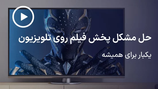 پخش نشدن فیلم روی تلویزیون