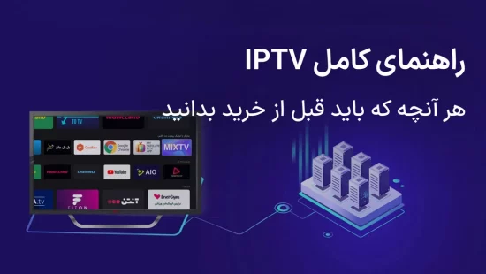 iptv چیست و چه کاربردی دارد