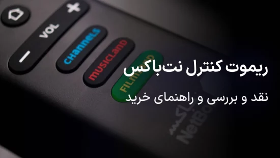 ریموت کنترل اندروید باکس نت باکس