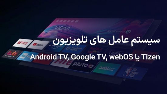 انواع سیستم عامل تلویزیون