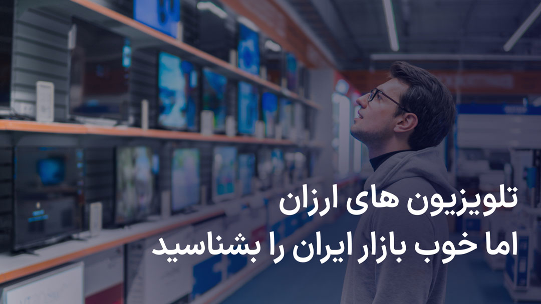 ارزان ترین تلویزیون های ایران