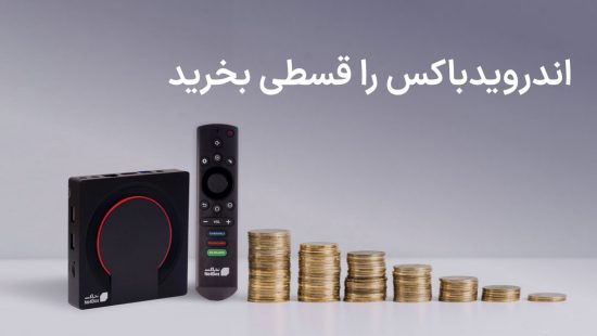 راهنمای خرید اقساطی اندروید باکس