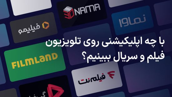 بهترین اپلیکیشن های فیلم و سریال