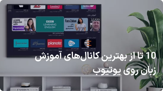 بهترین کانال های یوتیوب آموزش زبان که باید روی تلویزیون ببینید