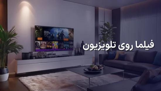 فیلما روی تلویزیون