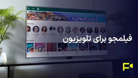 فیلمجو روی تلویزیون