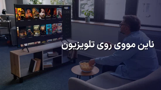 ناین مووی روی تلویزیون