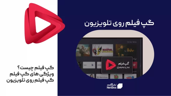 اپلیکیشن گپ فیلم روی تلویزیون