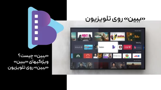اپلیکیشن ببین روی تلویزیون