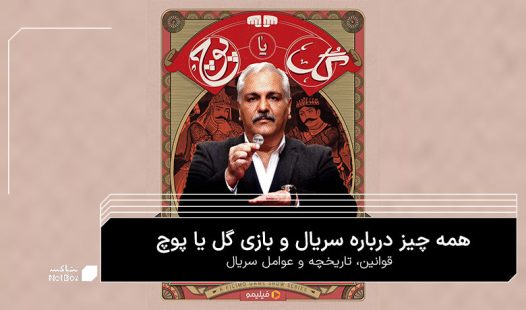 سریال گل یا پوچ مدیری