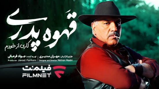 سریال قهوه پدری مهران مدیری