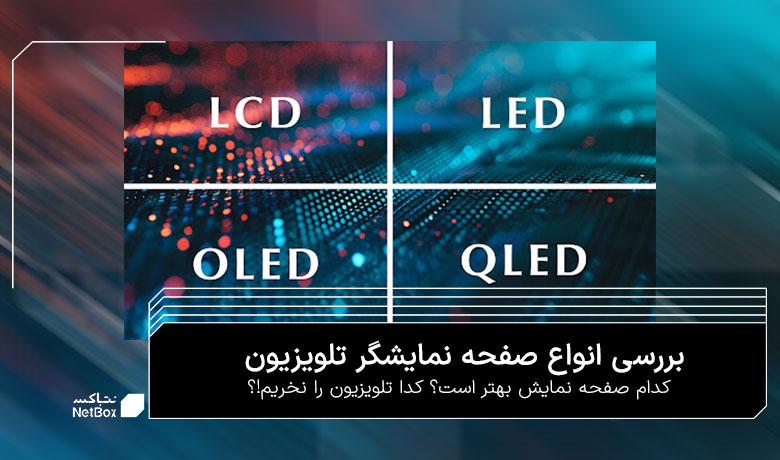 انواع صفحه نمایش تلویزیون LCD، LED، OLED و QLED | فرقشان چیست؟