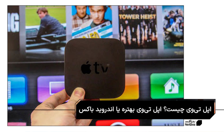 اپل تی وی چیست؟ اپل تی وی بخریم یا اندروید باکس