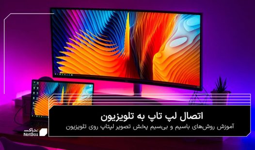 اتصال لپ تاپ به تلویزیون