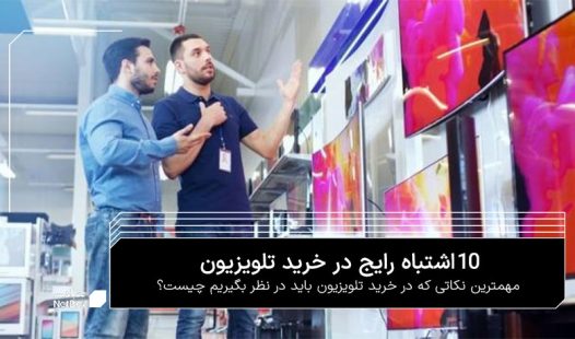 اشتباهات رایج خرید تلویزیون