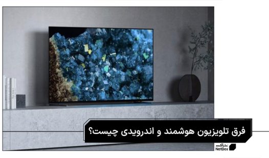 تفاوت تلویزیون هوشمند و اندروید