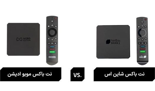 تفاوا موبو ادیشن و شاین اس