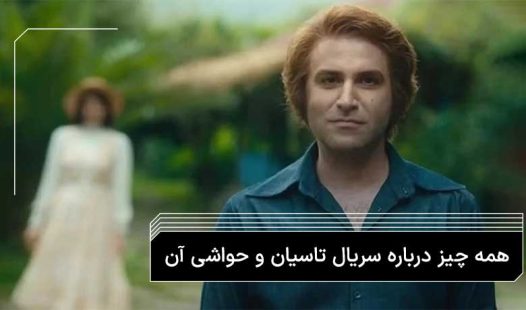 حواشی سریال تاسیان