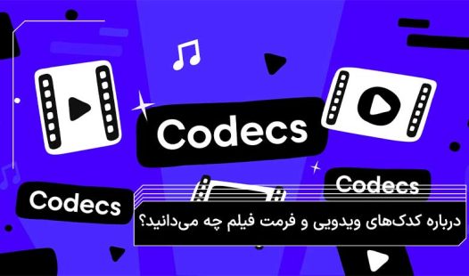 کدک چیست؟