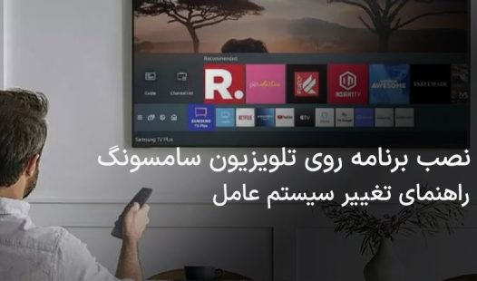 نصب برنامه روی تلویزیون سامسونگ