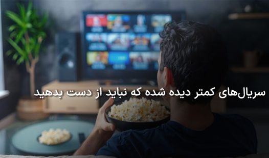 سریال کمتر دیده شده underrated