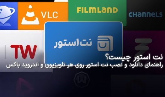 نت استور، فروشگاه اپلیکیشن اختصاصی برای تلویزیون‌های هوشمند و اندروید باکس