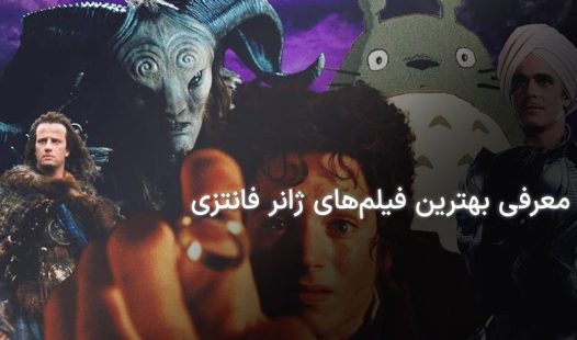 بهترین فیلم های ژانر فانتزی