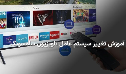 آموزش تغییر سیستم عامل تلویزیون سامسونگ