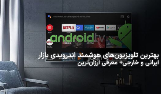 بهترین اندروید تی وی های بازار ایران