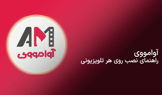 نصب آوامووی روی تلویزیون