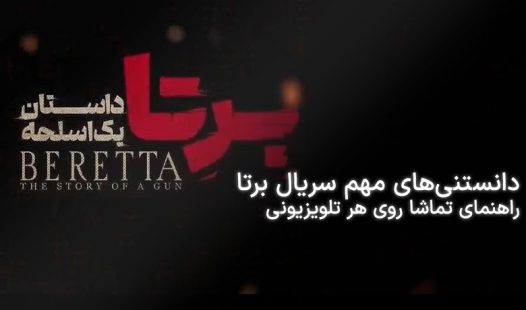 سریال برتا چیست؟