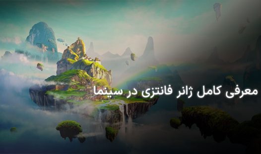 ژانر فانتزی در سینما