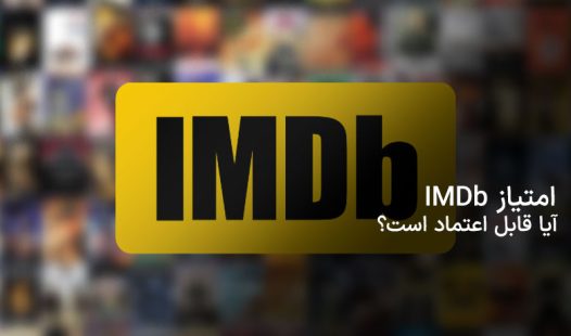 امتیاز imdb