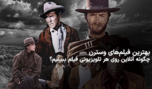 بهترین فیلم وسترن