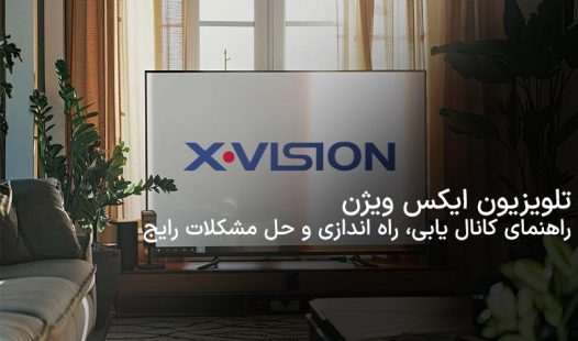 راهنمای عیب یابی و ریست تلویزیون ایکس ویژن
