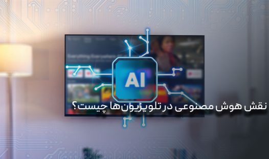 نقش هوش مصنوعی در تلویزیون