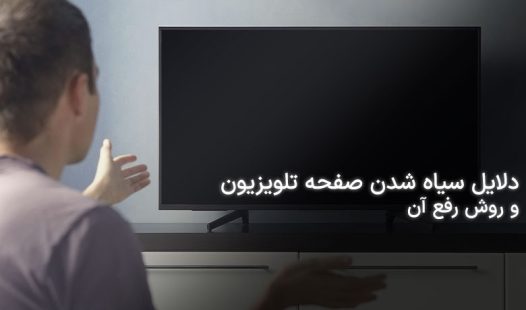 سیاه شدن صفحه تلویزیون